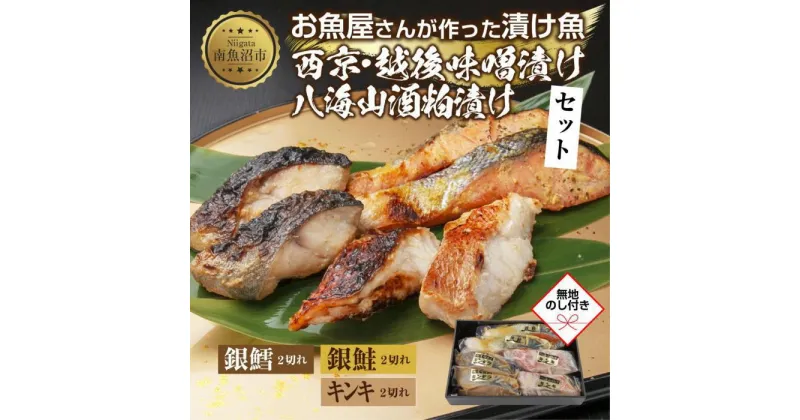 【ふるさと納税】12.無地熨斗 漬け魚 銀鮭 西京漬け 銀鱈 味噌漬け キンキ 八海山 粕漬け 切り身 3種 計6切れ 漬魚 鮭 鱈 きんき キチジ 西京焼き 西京味噌 越後味噌 酒粕漬け 酒粕 利七屋 新潟県 南魚沼市