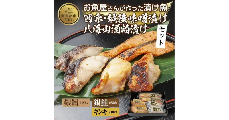 【ふるさと納税】13.漬け魚 銀鮭 味噌漬け 銀鱈 八海山 粕漬け キンキ 西京漬け 切り身 3種 計6切れ 漬魚 鮭 銀たら 鱈 きんき キチジ 西京焼き 西京味噌 越後味噌 酒粕漬け 酒粕 利七屋 新潟県 南魚沼市