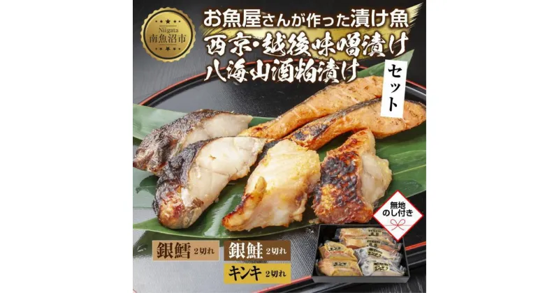 【ふるさと納税】13.無地熨斗 漬け魚 銀鮭 味噌漬け 銀鱈 八海山 粕漬け キンキ 西京漬け 切り身 3種 計6切れ 漬魚 鮭 鱈 きんき キチジ 西京焼き 西京味噌 越後味噌 酒粕漬け 酒粕 利七屋 新潟県 南魚沼市