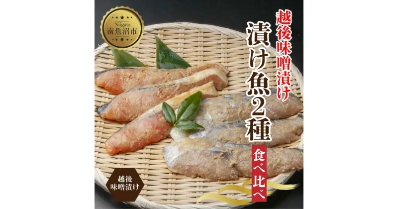 【ふるさと納税】越後みそ漬け 2種 食べ比べ サーモン味噌 さわら味噌 各3切れ 鮭 サケ さけ 鰆 さわら 味噌漬け みそ漬け 越後みそ 越後味噌 個包装 おかず ご飯のお供 ギフト 贈り物 越季 新潟県 南魚沼市