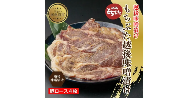 【ふるさと納税】もちぶた越後みそ漬け 4枚 豚肉 豚 もちぶた もち豚 肉 お肉 味付き 味付け肉 焼くだけ おかず ご飯のお供 味噌漬け みそ漬け 個包装 ギフト 贈り物 越季 新潟県 南魚沼市