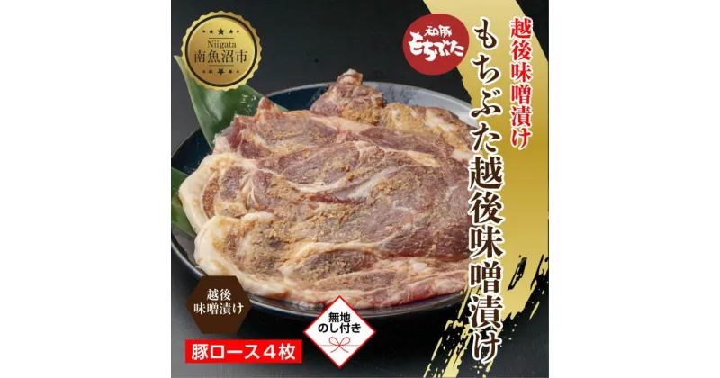 【ふるさと納税】【無地熨斗】 もちぶた越後みそ漬け 4枚 豚肉 豚 もちぶた もち豚 肉 お肉 味付き 味付け肉 焼くだけ おかず ご飯のお供 味噌漬け みそ漬け 個包装 ギフト 贈り物 越季 新潟県 南魚沼市