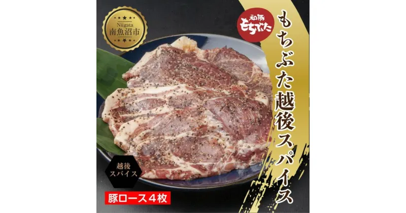 【ふるさと納税】もちぶた越後スパイス 4枚 豚肉 豚 もちぶた もち豚 肉 お肉 味付き 味付け肉 スパイス 焼くだけ おかず ご飯のお供 個包装 ギフト 贈り物 越季 新潟県 南魚沼市