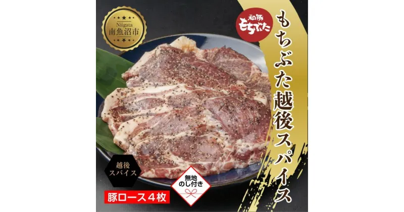 【ふるさと納税】【無地熨斗】 もちぶた越後スパイス 4枚 豚肉 豚 もちぶた もち豚 肉 お肉 味付き 味付け肉 スパイス 焼くだけ おかず ご飯のお供 個包装 ギフト 贈り物 越季 新潟県 南魚沼市