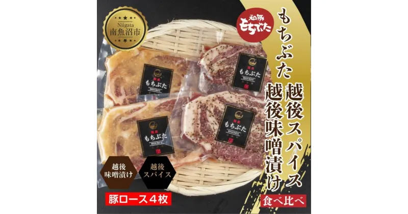 【ふるさと納税】もちぶた越後みそ漬け 2枚 もちぶた越後スパイス 2枚 計4枚 食べ比べ 豚肉 豚 もちぶた もち豚 肉 お肉 味付き 味付け肉 焼くだけ おかず ご飯のお供 味噌漬け スパイス みそ漬け 個包装 ギフト 贈り物 越季 新潟県 南魚沼市