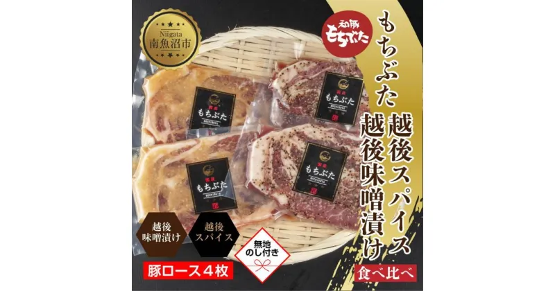 【ふるさと納税】【無地熨斗】 もちぶた越後みそ漬け 2枚 もちぶた越後スパイス 2枚 計4枚 食べ比べ 豚肉 豚 もちぶた もち豚 肉 お肉 味付き 味付け肉 ご飯のお供 味噌漬け スパイス みそ漬け 個包装 ギフト 贈り物 越季 新潟県 南魚沼市