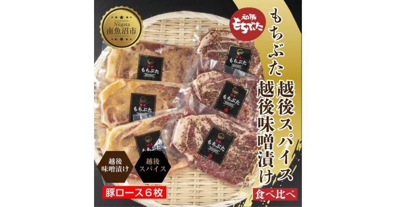 【ふるさと納税】もちぶた越後みそ漬け 3枚 もちぶた越後スパイス 3枚 計6枚 食べ比べ 豚肉 豚 もちぶた もち豚 肉 お肉 味付き 味付け肉 焼くだけ おかず ご飯のお供 味噌漬け スパイス みそ漬け 個包装 ギフト 贈り物 越季 新潟県 南魚沼市