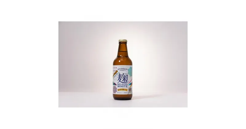 【ふるさと納税】八海山 「ライディーンクラフト 麹ベルジャンホワイト（発泡酒）」330ml×12 | お酒 さけ 人気 おすすめ 送料無料 ギフト