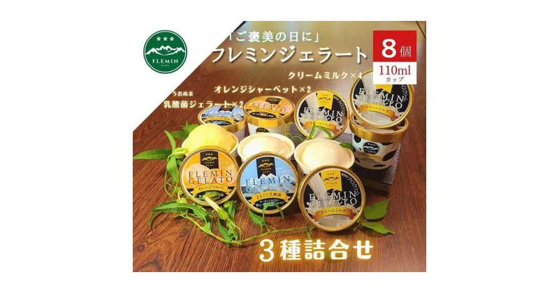 【ふるさと納税】アイス ジェラート セット 8個 ( 110ml × 3種 ミルク 乳酸菌ジェラート オレンジ ) フレミン | お菓子 菓子 おかし スイーツ デザート 食品 人気 おすすめ 送料無料