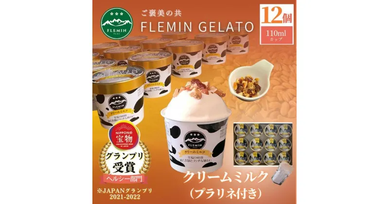 【ふるさと納税】アイス ジェラート クリームミルク味 12個 × 110ml プラリネ付き フレミン グランプリ受賞品 | お菓子 菓子 おかし スイーツ デザート 食品 人気 おすすめ 送料無料