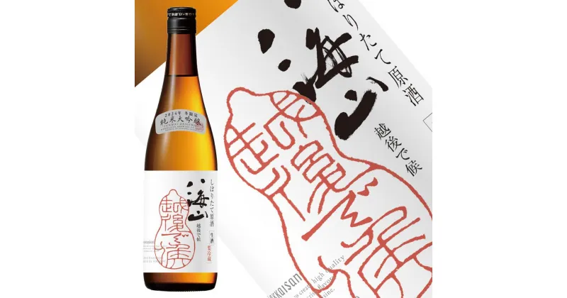 【ふるさと納税】酒 日本酒 八海山 純米大吟醸 しぼりたて原酒 越後で候 赤越後 1本 × 720ml | お酒 さけ 人気 おすすめ 送料無料 ギフト