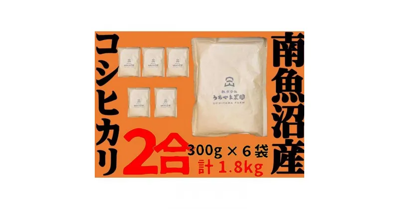 【ふるさと納税】米 コシヒカリ 南魚沼産 1.8kg ( 300g × 6袋 ) 個包装 | お米 こめ 白米 コシヒカリ 食品 人気 おすすめ 送料無料 魚沼 南魚沼 南魚沼市 新潟県産 新潟県 精米 産直 産地直送 お取り寄せ