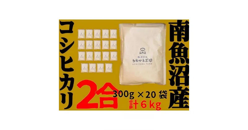 【ふるさと納税】米 コシヒカリ 南魚沼産 6kg ( 300g × 20袋 ) 個包装 | お米 こめ 白米 コシヒカリ 食品 人気 おすすめ 送料無料 魚沼 南魚沼 南魚沼市 新潟県産 新潟県 精米 産直 産地直送 お取り寄せ