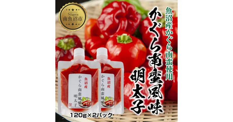 【ふるさと納税】明太子 かぐら南蛮 風味 120g×2個 めんたいこ 鱈子 たらこ 魚卵 神楽南蛮 唐辛子 トウガラシ ご飯のお供 惣菜 越季 新潟県 南魚沼市