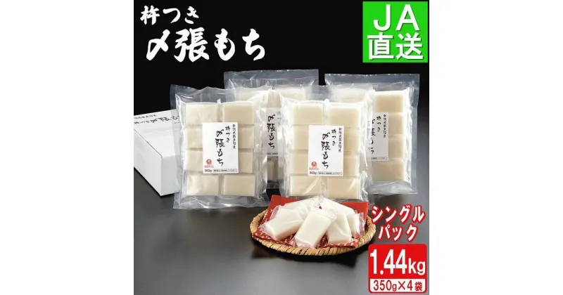 【ふるさと納税】南魚沼産杵つき〆張もち1.44kg | もち 食品 人気 おすすめ 送料無料 魚沼 南魚沼 南魚沼市 新潟県 餅 産地直送 JA発