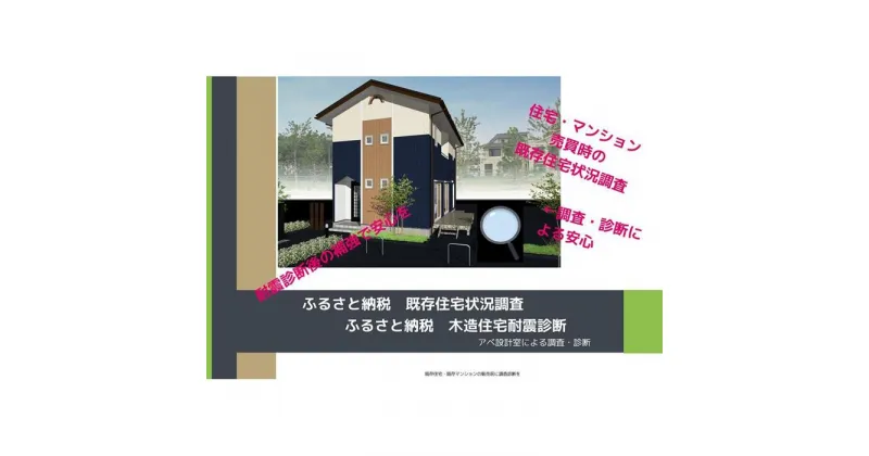 【ふるさと納税】既存住宅状況調査（インスペクション）:戸建て住宅