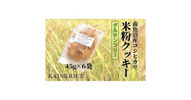 【ふるさと納税】自家栽培【コシヒカリ米粉クッキー】45g入り×6袋