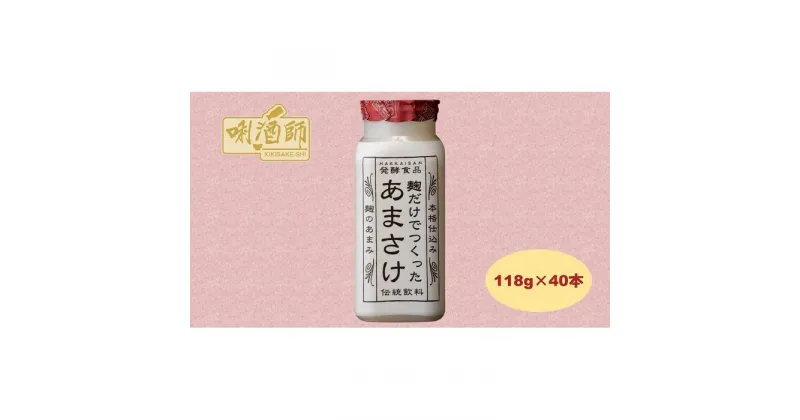 【ふるさと納税】【八海山】麹だけでつくったあまさけ　118g×40本　麹甘酒　ノンアルコール　砂糖不使用　発酵食品 | 飲料 あまざけ あまさけ ソフトドリンク 人気 おすすめ 送料無料