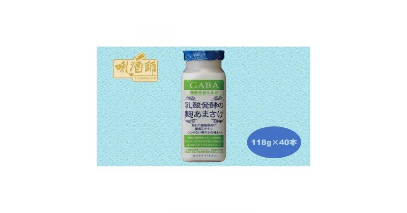 【ふるさと納税】【八海山】乳酸醗酵の麹あまさけGABA　118g×40本　麹甘酒　ノンアルコール　砂糖不使用 | 飲料 あまざけ あまさけ ソフトドリンク 人気 おすすめ 送料無料