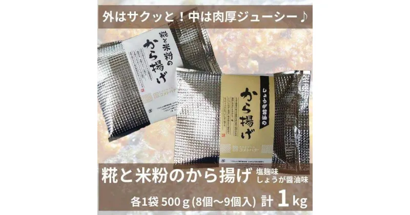 【ふるさと納税】糀と米粉のから揚げ 塩麹味 しょうが醤油味 1kg 唐揚げ から揚げ からあげ 塩 糀 しょう油 揚げ物 冷凍 惣菜 肉 味付き コメトハナ 新潟県 南魚沼市