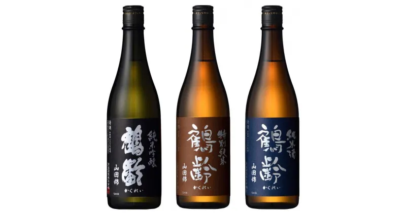 【ふるさと納税】酒 日本酒 飲み比べ 3本 × 720ml ( 鶴齢 3種 ) 無濾過生原酒 山田錦 | お酒 さけ 人気 おすすめ 送料無料 ギフト セット