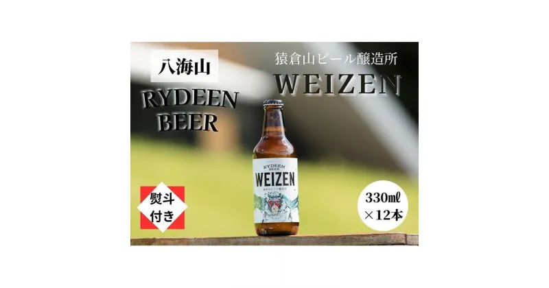 【ふるさと納税】【のし付き】銘酒八海山の「ライディーンビール ヴァイツェン」330ml×12本 | お酒 さけ 人気 おすすめ 送料無料 ギフト