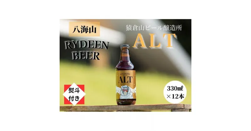 【ふるさと納税】【のし付き】銘酒八海山の「ライディーンビール アルト」330ml×12本 | お酒 さけ 人気 おすすめ 送料無料 ギフト