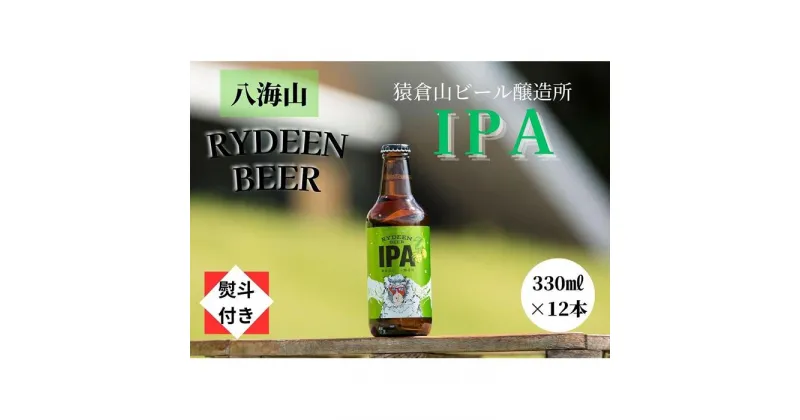 【ふるさと納税】【のし付き】銘酒八海山の「ライディーンビール IPA」330ml×12本 | お酒 さけ 人気 おすすめ 送料無料 ギフト