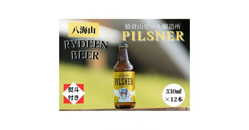 【ふるさと納税】【のし付き】銘酒八海山の「ライディーンビール ピルスナー」330ml×12本 | お酒 さけ 人気 おすすめ 送料無料 ギフト