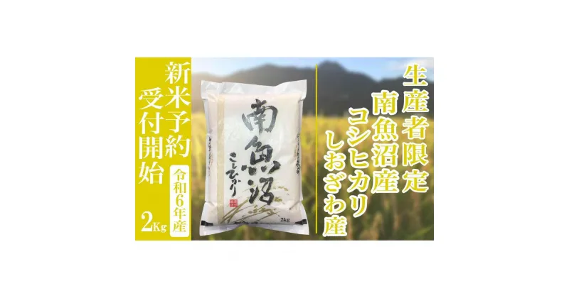 【ふるさと納税】【新米予約・令和6年産】精米2Kg 生産者限定 南魚沼しおざわ産コシヒカリ | お米 こめ 白米 食品 人気 おすすめ 送料無料