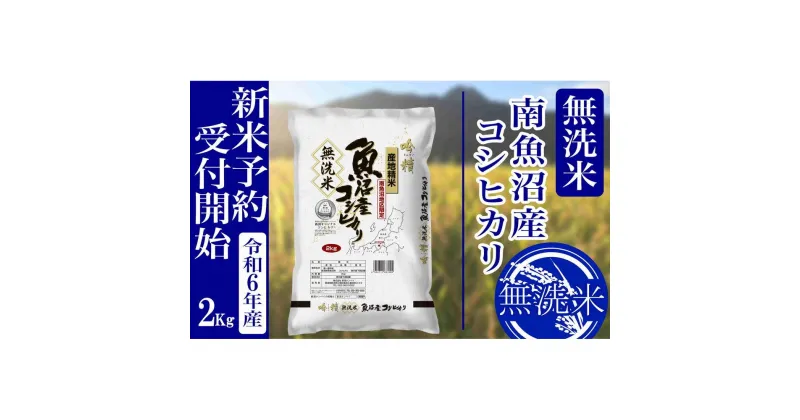 【ふるさと納税】【新米予約・令和6年産】無洗米2Kg 南魚沼産コシヒカリ | お米 こめ 白米 食品 人気 おすすめ 送料無料