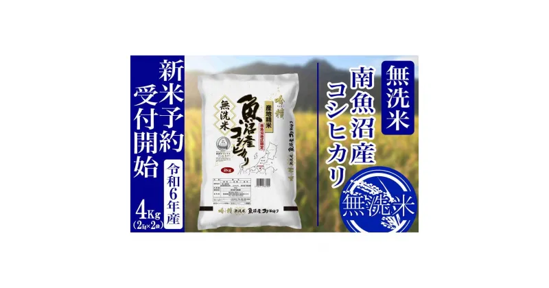 【ふるさと納税】【新米予約・令和6年産】無洗米4Kg 南魚沼産コシヒカリ | お米 こめ 白米 食品 人気 おすすめ 送料無料