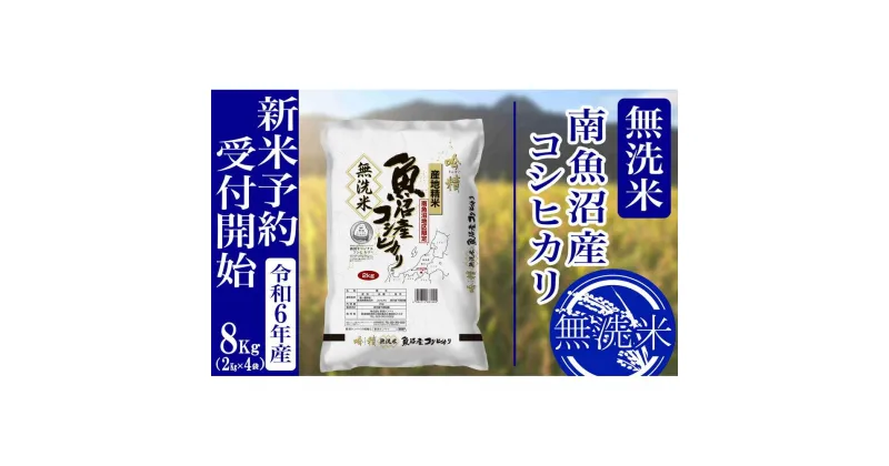 【ふるさと納税】【新米予約・令和6年産】無洗米8Kg 南魚沼産コシヒカリ | お米 こめ 白米 食品 人気 おすすめ 送料無料