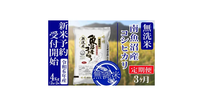 【ふるさと納税】【新米予約・令和6年産】定期便3ヶ月：無洗米4kg南魚沼産コシヒカリ | お米 こめ 白米 食品 人気 おすすめ 送料無料