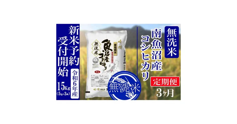 【ふるさと納税】【新米予約・令和6年産】定期便3ヶ月：無洗米15kg南魚沼産コシヒカリ | お米 こめ 白米 食品 人気 おすすめ 送料無料