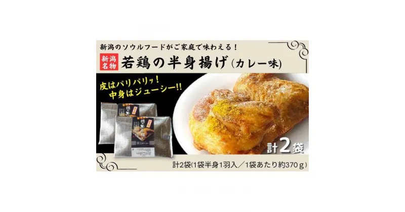 【ふるさと納税】新潟名物 若鶏の半身揚げ カレー味 1袋（370g) 計2袋（740g) 肉 鶏肉 肉料理 新潟B級グルメ 半身揚げ 揚げ物 | 肉 お肉 にく 食品 人気 おすすめ 送料無料 ギフト