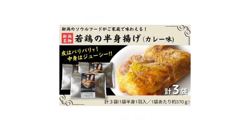 【ふるさと納税】新潟名物 若鶏の半身揚げ カレー味 1袋（370g) 計3袋（1110g) 肉 鶏肉 肉料理 新潟B級グルメ 半身揚げ 揚げ物 | 肉 お肉 にく 食品 人気 おすすめ 送料無料 ギフト