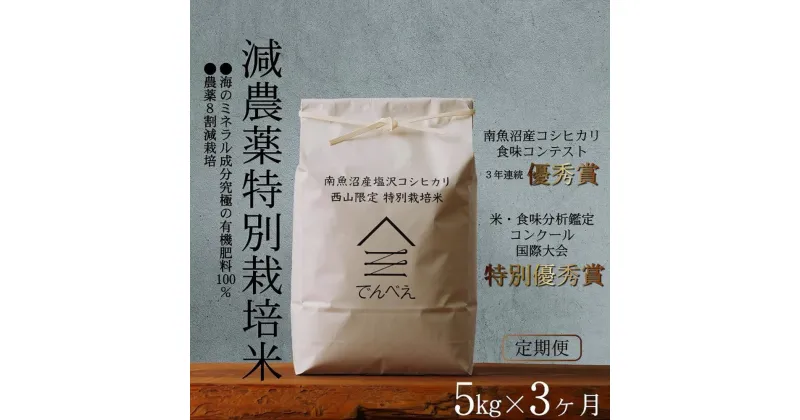 【ふるさと納税】【定期便令和6年産新米予約】南魚沼食味コンクール3年連続優秀賞　減農薬特別栽培米5kg×3回　南魚沼塩沢産コシヒカリ | お米 こめ 白米 食品 人気 おすすめ 送料無料