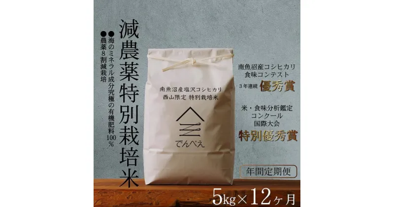 【ふるさと納税】【年間定期便令和6年産新米予約】南魚沼食味コンクール3年連続優秀賞　減農薬特別栽培米5kg×12回　南魚沼塩沢産コシヒカリ | お米 こめ 白米 食品 人気 おすすめ 送料無料