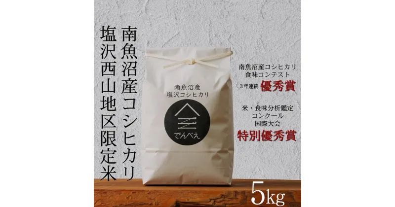 【ふるさと納税】【令和6年産新米予約】南魚沼食味コンクール3年連続優秀賞　塩沢地区限定米5kg　南魚沼塩沢産コシヒカリ | お米 こめ 白米 食品 人気 おすすめ 送料無料