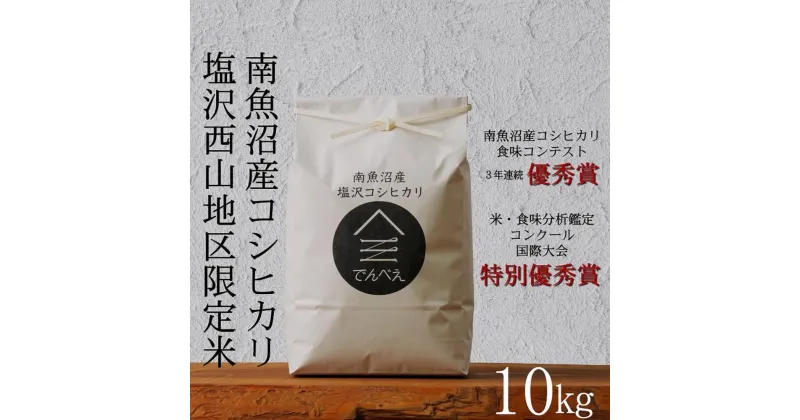 【ふるさと納税】【令和6年産新米予約】南魚沼食味コンクール3年連続優秀賞　塩沢地区限定米10kg　南魚沼塩沢産コシヒカリ | お米 こめ 白米 食品 人気 おすすめ 送料無料