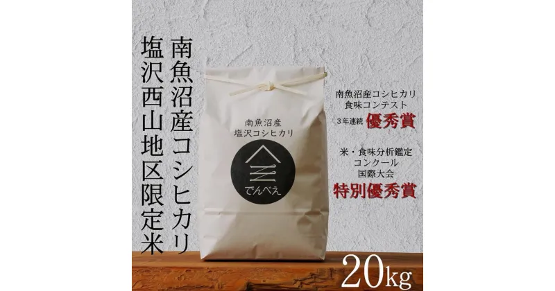 【ふるさと納税】【令和6年産新米予約】南魚沼食味コンクール3年連続優秀賞　塩沢地区限定米20kg　南魚沼塩沢産コシヒカリ | お米 こめ 白米 食品 人気 おすすめ 送料無料