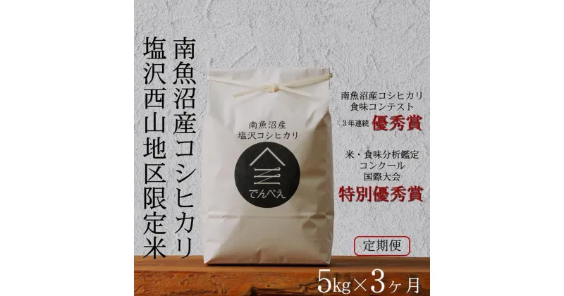 【ふるさと納税】【定期便令和6年産新米予約】南魚沼食味コンクール3年連続優秀賞　塩沢地区限定米5kg×3回　南魚沼塩沢産コシヒカリ | お米 こめ 白米 食品 人気 おすすめ 送料無料