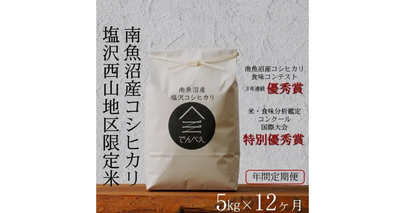 【ふるさと納税】【年間定期便令和6年産新米予約】南魚沼食味コンクール3年連続優秀賞　塩沢地区限定米5kg×12回　南魚沼塩沢産コシヒカリ | お米 こめ 白米 食品 人気 おすすめ 送料無料