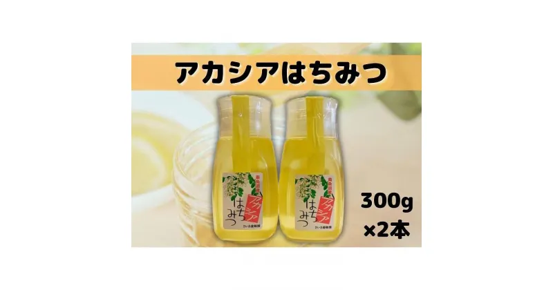 【ふるさと納税】南魚沼産アカシアはちみつ 300g×2本 | ハニー 蜂蜜 食品 人気 おすすめ 送料無料