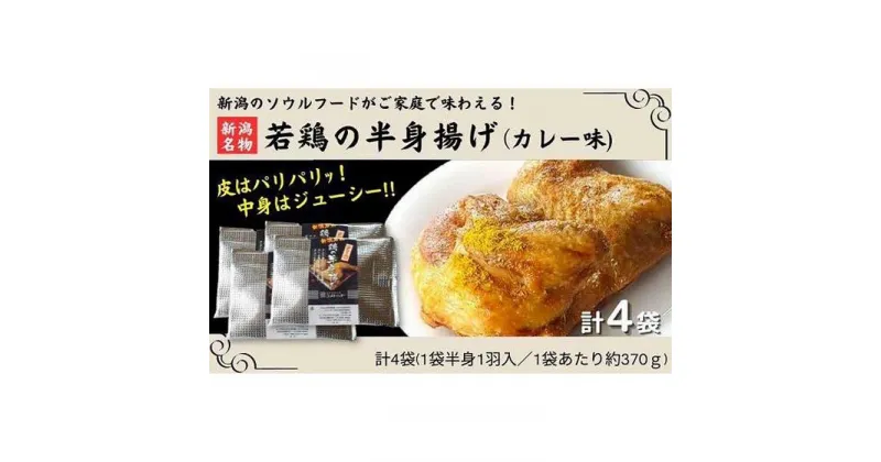 【ふるさと納税】新潟名物 若鶏の半身揚げ カレー味 1袋（370g) 計4袋（1480g) 肉 鶏肉 肉料理 新潟B級グルメ 半身揚げ 揚げ物