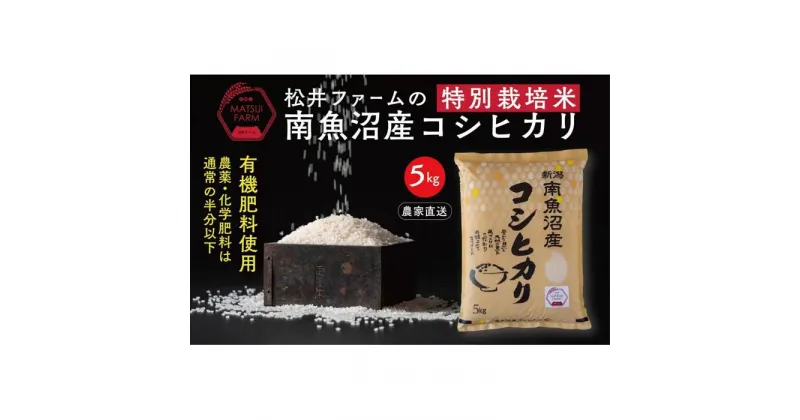 【ふるさと納税】令和6年産 米 コシヒカリ 南魚沼産 5kg 特別栽培米 | お米 こめ 白米 コシヒカリ 食品 人気 おすすめ 送料無料 魚沼 南魚沼 南魚沼市 新潟県産 新潟県 精米 産直 産地直送 お取り寄せ