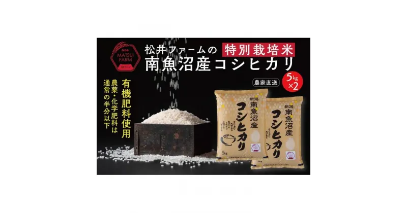 【ふるさと納税】令和6年産 米 コシヒカリ 南魚沼産 10kg ( 5kg × 2袋 ) 特別栽培米 | お米 こめ 白米 コシヒカリ 食品 人気 おすすめ 送料無料 魚沼 南魚沼 南魚沼市 新潟県産 新潟県 精米 産直 産地直送 お取り寄せ