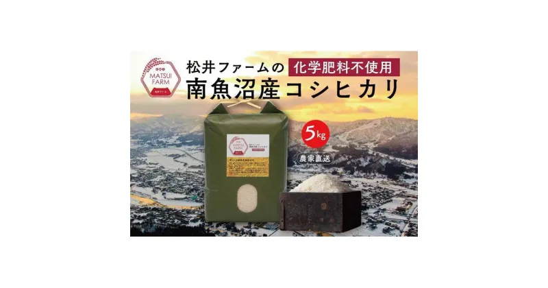 【ふるさと納税】令和6年産 米 コシヒカリ 南魚沼産 5kg 化学肥料不使用米 | お米 こめ 白米 コシヒカリ 食品 人気 おすすめ 送料無料 魚沼 南魚沼 南魚沼市 新潟県産 新潟県 精米 産直 産地直送 お取り寄せ