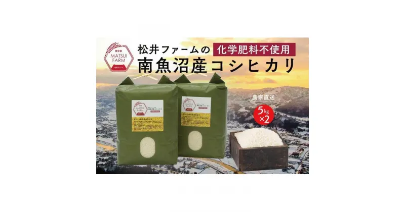 【ふるさと納税】令和6年産 米 定期便 コシヒカリ 南魚沼産 60kg ( 10kg × 6ヶ月 ) 化学肥料不使用米 | お米 こめ 白米 コシヒカリ 食品 人気 おすすめ 送料無料 魚沼 南魚沼 南魚沼市 新潟県産 新潟県 精米 産直 産地直送 お取り寄せ